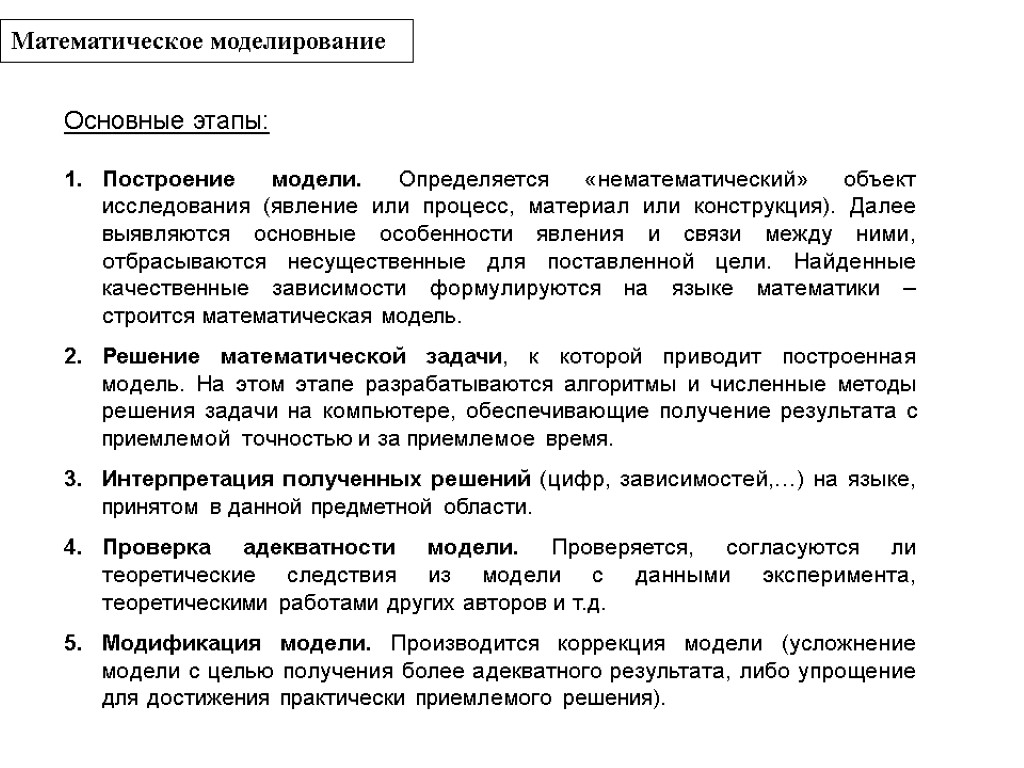 Математическое моделирование Основные этапы: Построение модели. Определяется «нематематический» объект исследования (явление или процесс, материал